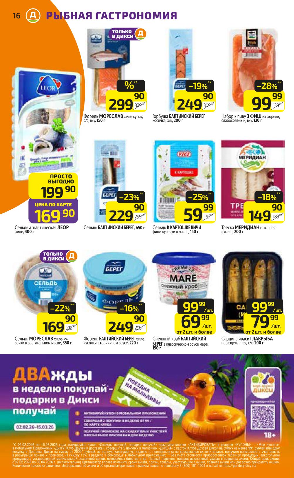 Свежая рыба и морепродукты по выгодным ценам. Горбуша, форель, креветки, минтай. Подробности в каталоге Дикси с 9 марта 2026.